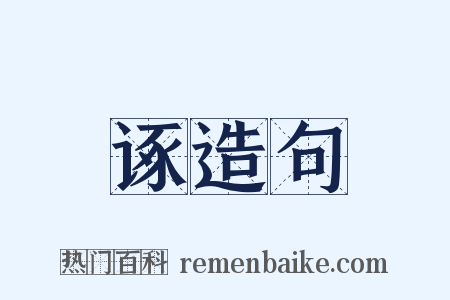 诼造句是什么意思的图片